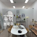 진해일등약국 | 노원 속눈썹 펌 맛집 | 우이브로우 솔직 후기