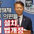 민주, 반헌특위 설치 계엄해제 법개정 이미지