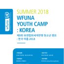 [여름캠프추천] 제9회 유엔협회세계연맹 청소년캠프: 한국 여름 2018 이미지
