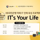 KB IT's Your Life 7기 합격 및 발대식