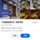 스톡홀름 샐러드 계명대점 이미지