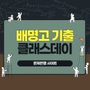 배명고등학교(내) | 배명고등학교 중간고사 기말고사 기출 문제 무료 다운받는 곳