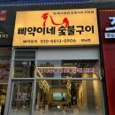 삐약이네숯불구이