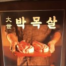 대세박목살신정네거리역점