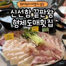 함박로 74(봉명초등학교) 앞 | 김해 내외동 회 맛집 | 가성비 좋은 웨이팅맛집 형제도매횟집