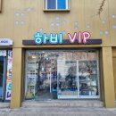 하비VIP 이미지