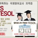 테솔(TESOL)과정이수로 테솔(TESOL)자격증 따서 취업문 뚫자 이미지