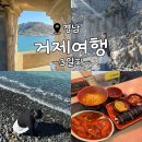 거제여행 ::3일차:: 거장물총칼국수 / 매미성 / 해시목 / 고현터미널 / 서울 남부터미널 / 정성김밥