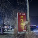 동학사1로부대찌개 | 계룡 동학사 맛집, 출장 올 때마다 들르는 동학사 부대찌개 | 동학사1로 부대찌개