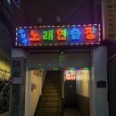 파랑새 노래연습장 이미지