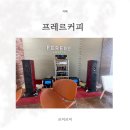 스타피씨카페 | 정발산 카페 프레르커피 하이엔드 오디오로 클래식 들을 수 있는 감성카페
