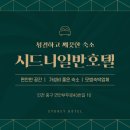 시드니 일반호텔 | [인천/중구] 연안여객터미널 인근 청결하고 깨끗한 숙소 :: 시드니일반호텔