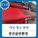 어닝청소 비용 및 작업방법 안내 | 인천 어닝청소 피자헛 작업 후기