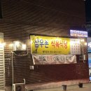 삼우촌식육식당