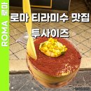 로마 티라미수 맛집 추천 투사이즈 가격 메뉴 후기 나보나광장 근처 Two Sizes