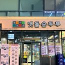 해물마을 | 안산 순두부찌개 맛집 “돌깨마을 맷돌순두부” – 해물순두부 &amp; 쫄면순두부 솔직후기,메뉴추천