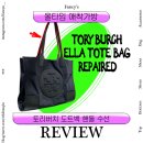 레젼드명품수선 | 토리버치 가방 나일론 토트백 핸들 수선 후기 +서울 명품복원 수선 잘 하는 곳 추천
