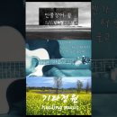 민물장어의 꿈(신해철) 위로가 되는 노래/코드/가사(설명란)커버송/희망/용기/도전/힐링/잔잔함/cover live healing son 이미지