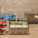 이케아 레스토랑 메뉴, 파스타 할인 고양점 혼밥 추천 메뉴