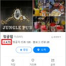 정글펍 이미지