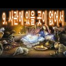 9. 사관에 있을 곳이 없어서 이미지