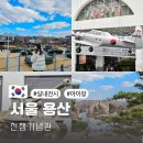 용산-357 | 서울 실내 아이랑 가볼만한곳 용산 전쟁기념관 전시 놀거리
