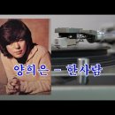 4월28일 화요일 -한 사람, 양희은- 이미지
