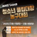 제28회 SABA배 청소년 클럽대항 농구대회 이미지