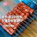 매안로 | 신대지구양꼬치 마라탕 맛집 신풍참숯양꼬치 순천점 방문후기