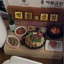 지에스25 아산용화로점 | 아산용화동곱창맛집 벽돌곱창, 구워나오는 곱창 회식장소 추천