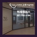 위례디자인고흐미술학원