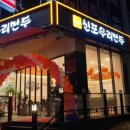신포우리만두조례점