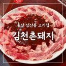 촌돼지삼겹살 | 울산삼산동고기집 김천촌돼지 삼겹살맛집 남구고기집 회식장소