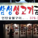 삼성생고기굼터 이미지