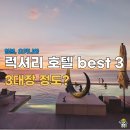 BEST카써비스 | 오키나와 럭셔리 호텔 best 3 (로즈우드 미야코지마, 할레쿨라니, 호시노야) 비교후기
