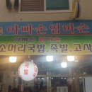 아빠손엄마손순대국 이미지