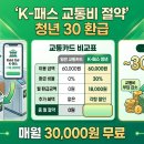 (주)태산환경 | "매달 스벅 커피 10잔 값 아꼈습니다, K-패스 실사용 한 달 후기"