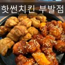 경충대로1804번길 | 하이닉스치킨 핫썬치킨 부발점 솔직 후기