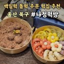 나정떡방 | 울산 돌떡 백일떡 추천 나정떡방 소규모 돌잔치 돌떡 주문