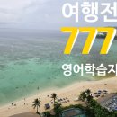 자존감이 올라가는 <소울영어> | 성인영어회화학습지 늦지 않게 나도 시작한다. 성인영어학습지 777