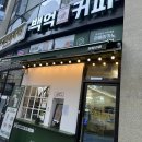 생각커피 | 생각보다 맛있는 백억커피 매장 방문 후기