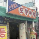 신길역 화장실 | 영등포 노포 신길역 <신토불이 포장마차> 재방문 의사는 없는 찐후기