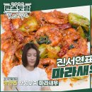 5월17일 신상출시 편스토랑 마라맛 폭발 진서연표 마라새우 장첸 맛있게 먹었던 그 요리! 집에서 새우로 쉽게 만들어요 영상 이미지