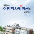 이천한사랑의원 이미지
