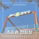 초이휴캠핑장 | [캠핑장] 하남 초이휴캠핑장 | A1사이트 | 서울 근교 깔끔한 신생캠핑장 | 수도권캠핑장 추천