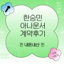 W4. [🎤울산전문사회자] “한승민 아나운서”님 계약 후기(내돈내산)