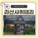 테리네간식 | [제주기념품추천] 라산샤퀴테리 방문 후기 – 제주 흑돼지육포 &amp; 말고기육포 선물로 딱!