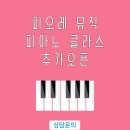 피오레음악학원 - 전주시 덕진구 백석남로 131 | 피오레음악학원