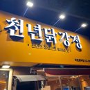 [공덕]천년닭강정 마포점, 공덕역 퇴근길 치맥 땡길 때 닭강정 맛집 추천 후기