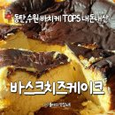 권선로882번길 | 바친자의 내돈내산 동탄 수원 바스크치즈케이크 연말결산 TOP5